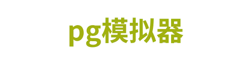pg模拟器